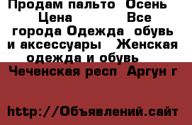 Продам пальто. Осень. › Цена ­ 5 000 - Все города Одежда, обувь и аксессуары » Женская одежда и обувь   . Чеченская респ.,Аргун г.